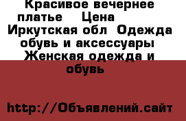 Красивое вечернее платье  › Цена ­ 1 500 - Иркутская обл. Одежда, обувь и аксессуары » Женская одежда и обувь   